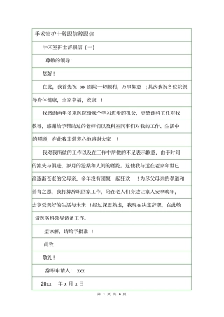 手术室护士辞职信辞职信