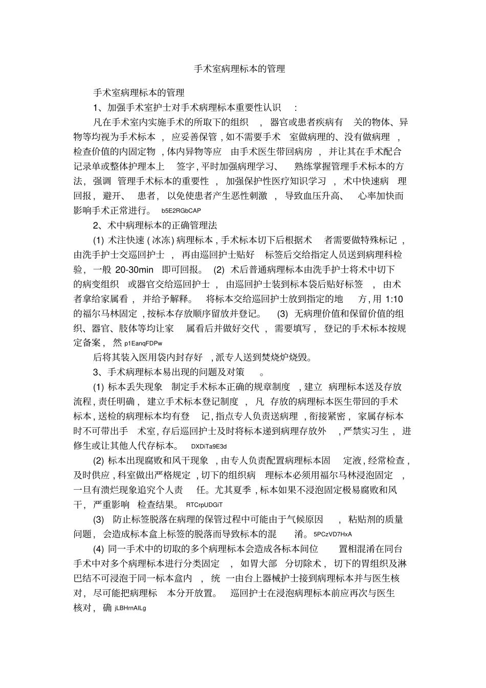 手术室病理标本的管理_第1页