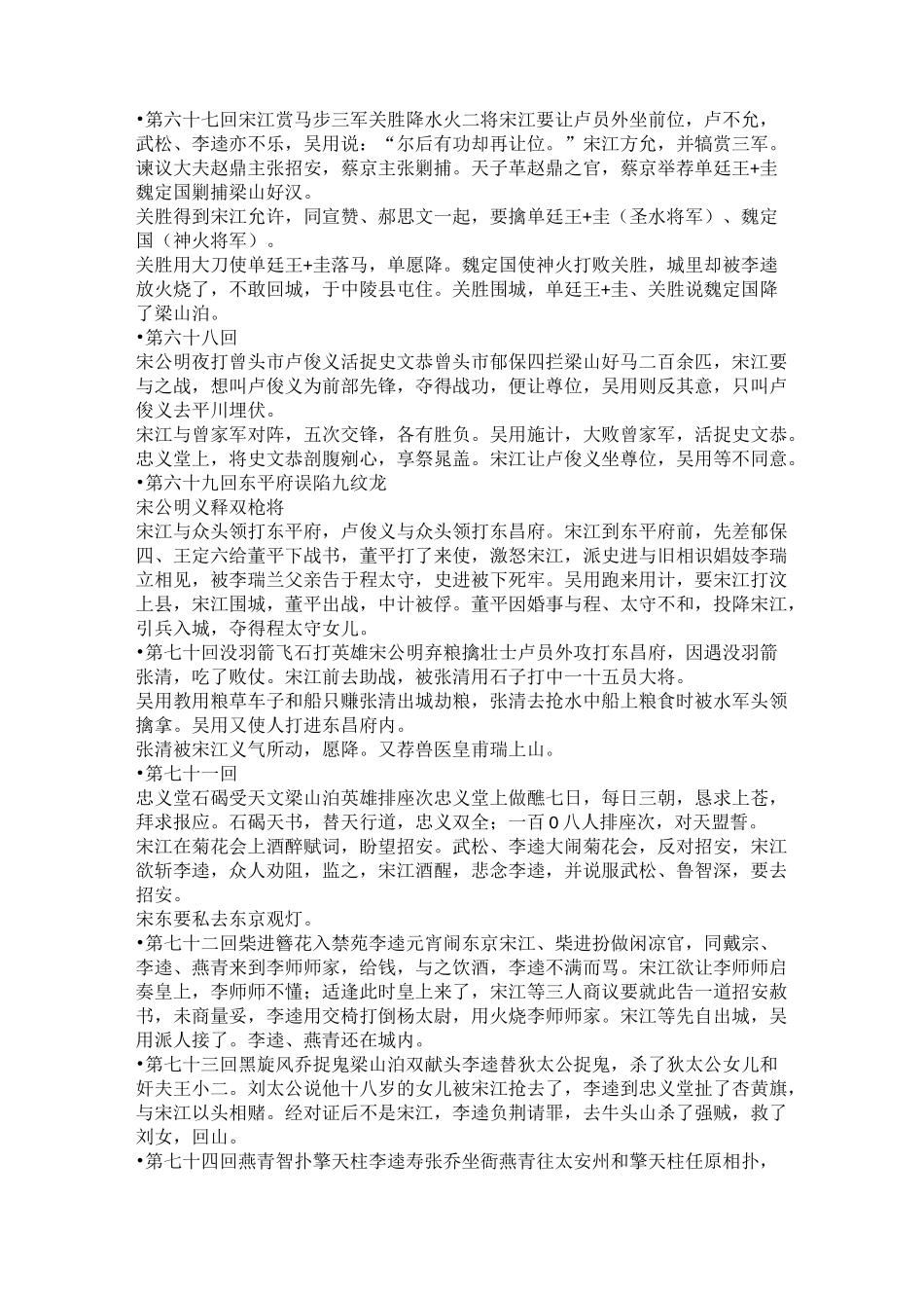 水浒传●第六十七回---●第一百二十回情节概括_第1页