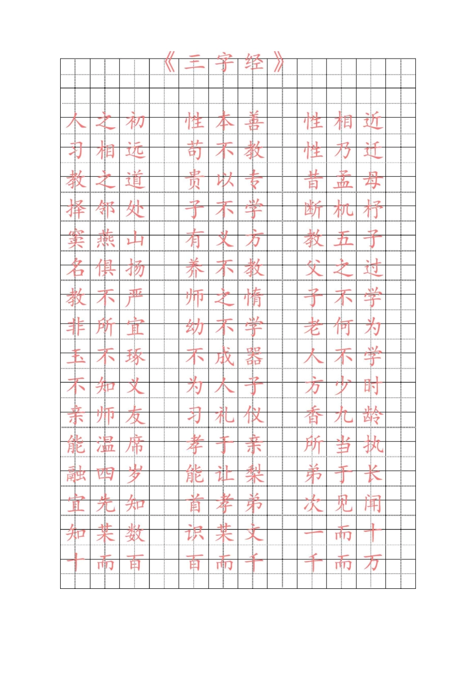 三字经楷体字帖_第1页