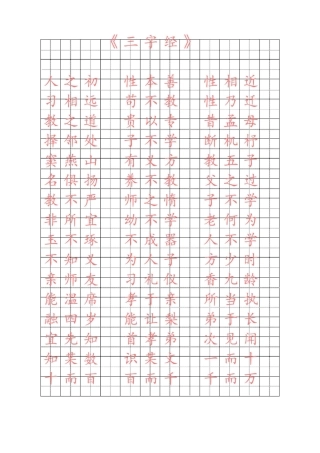 三字经楷体字帖