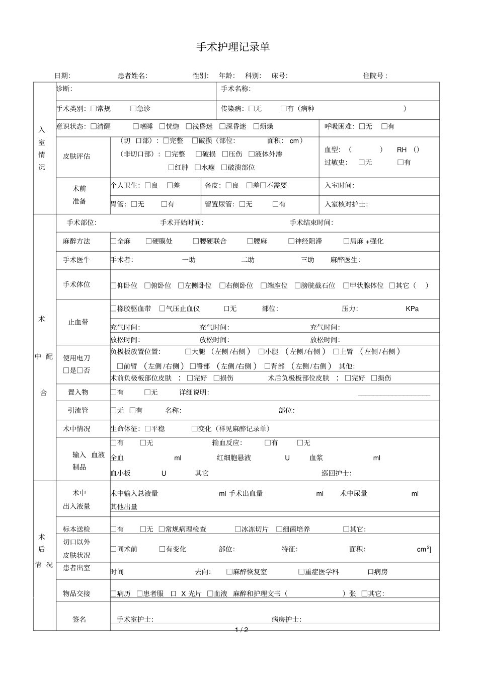 手术护理记录单_第1页