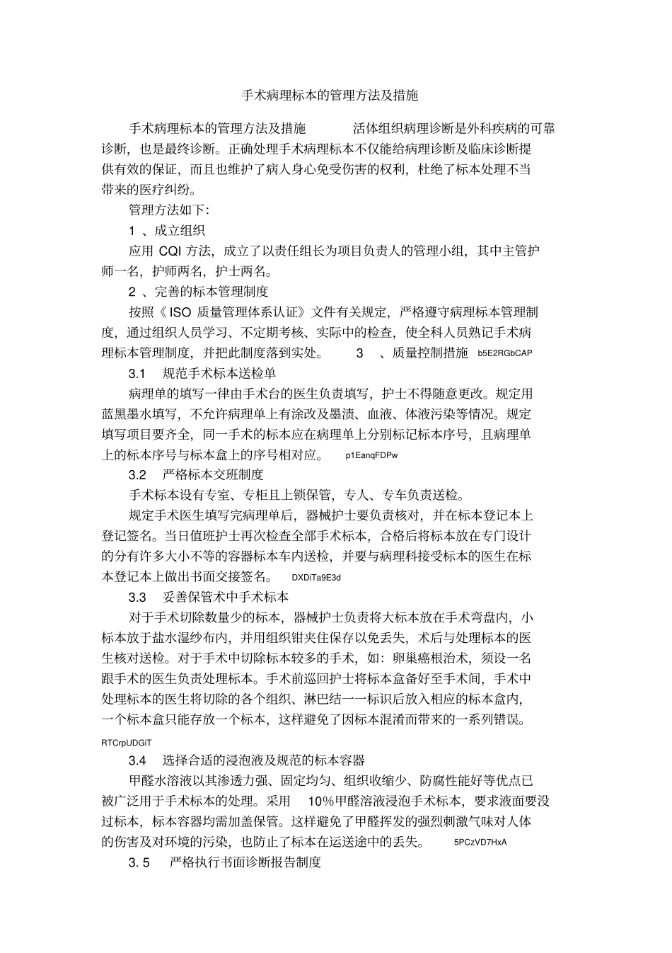 手术病理标本的管理方法及措施_第1页