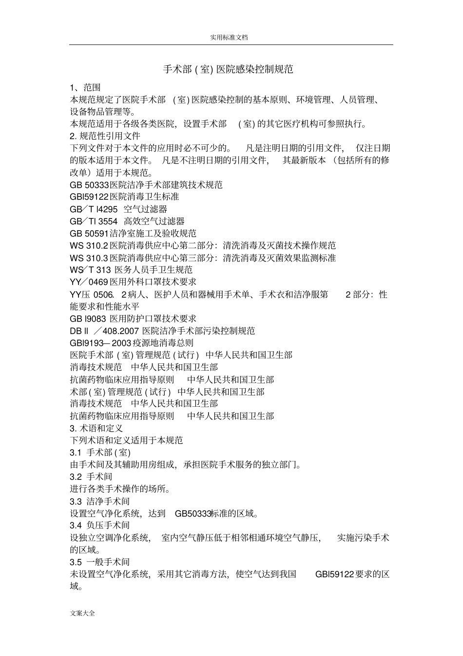 手术部室医院感染控制要求规范_第1页