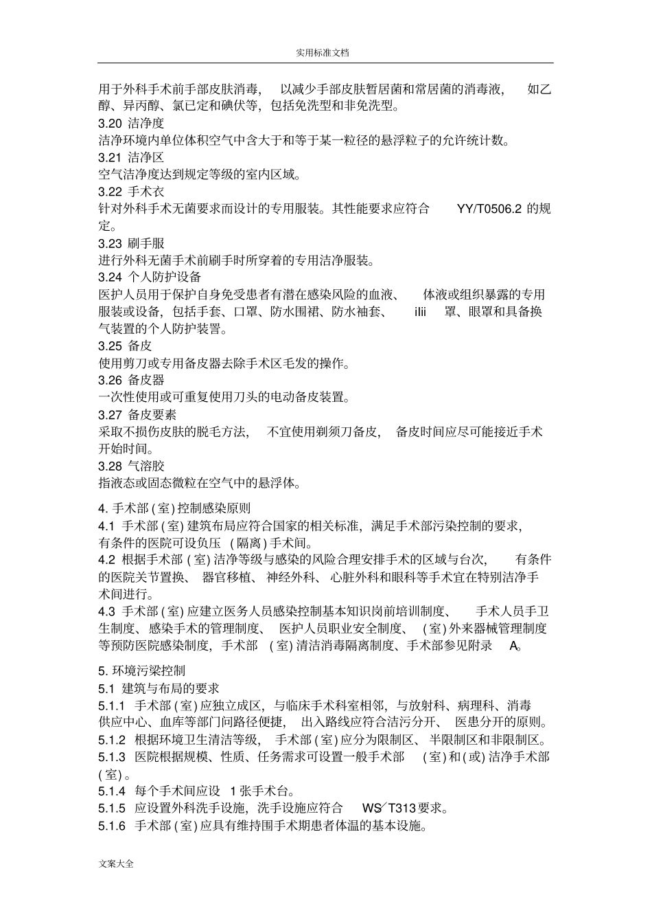 手术部室医院感染控制要求规范_第3页