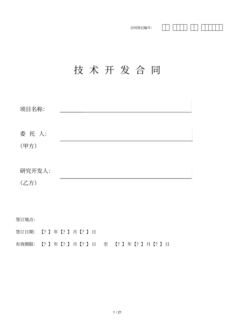 手机app安卓、ios技术开发合同模板_第1页