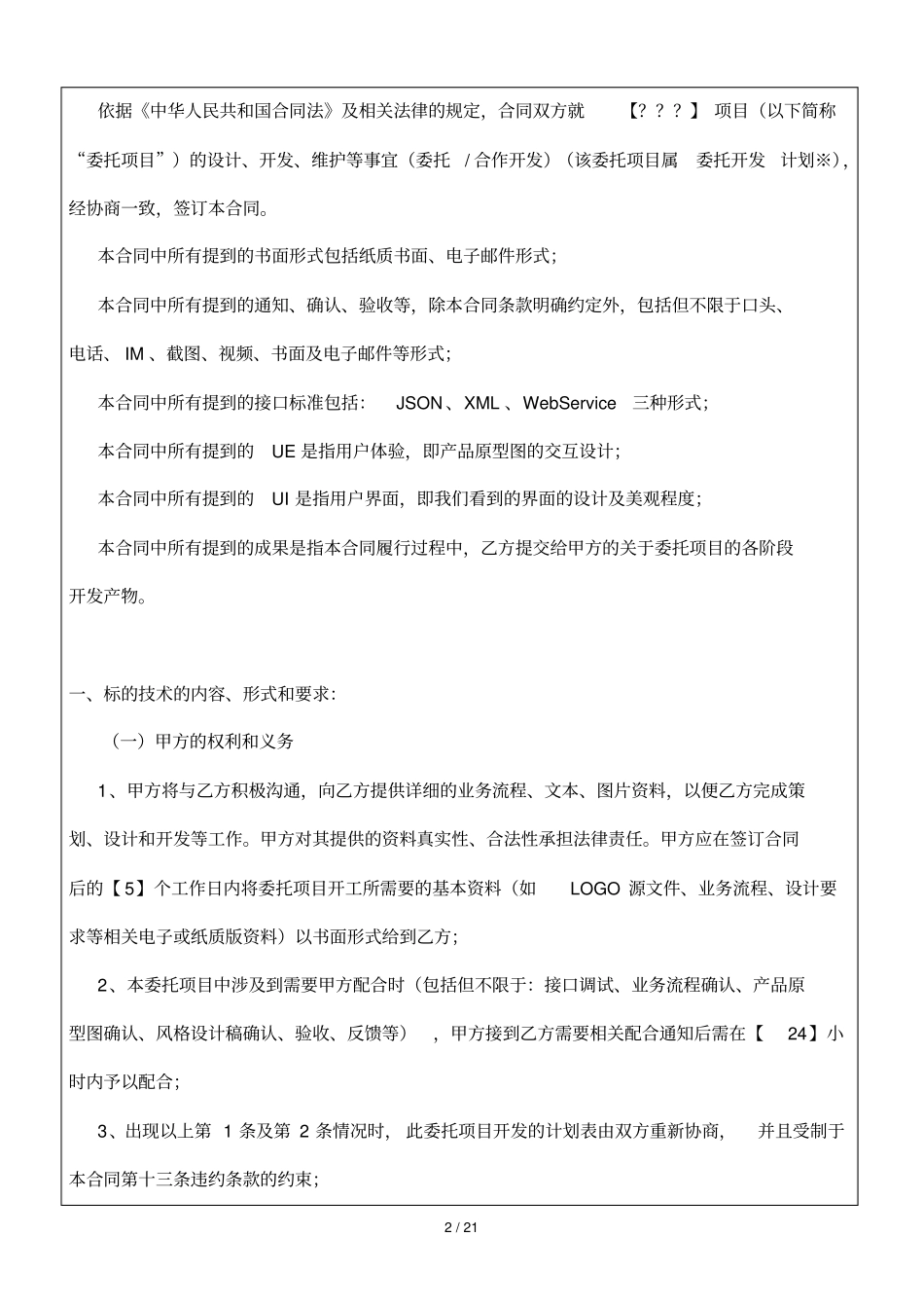 手机app安卓、ios技术开发合同模板_第2页