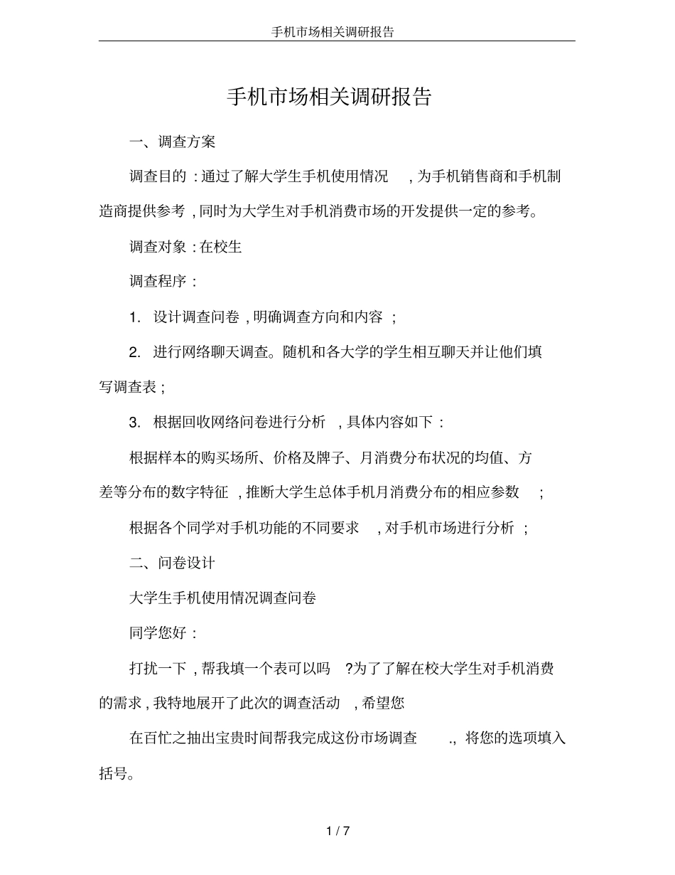 手机场相关调研报告_第1页