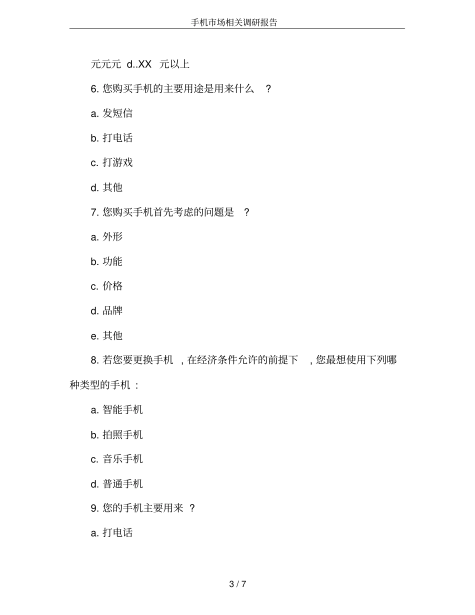 手机场相关调研报告_第3页