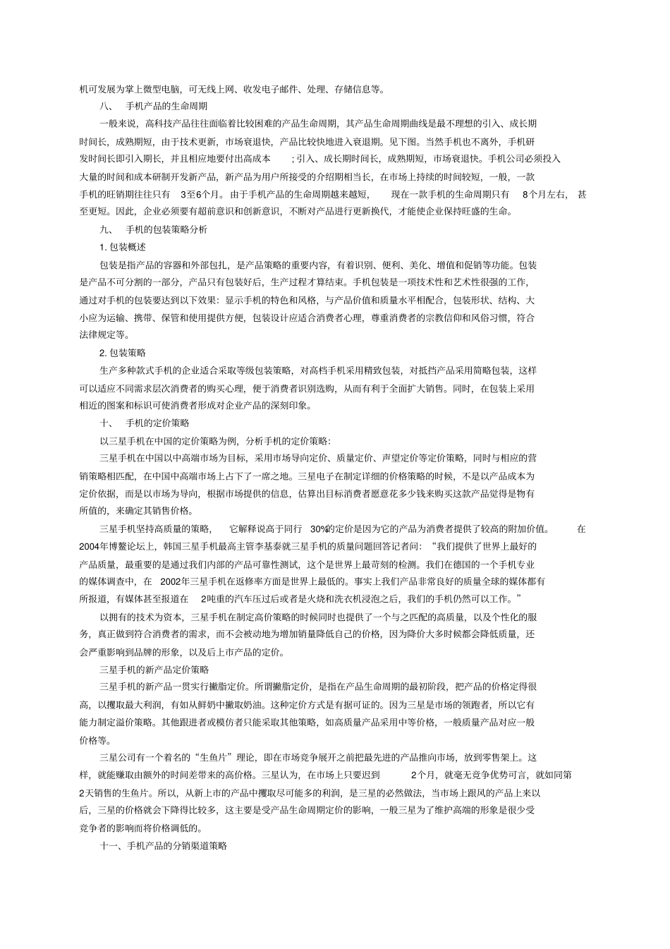 手机场营销策划书_第3页