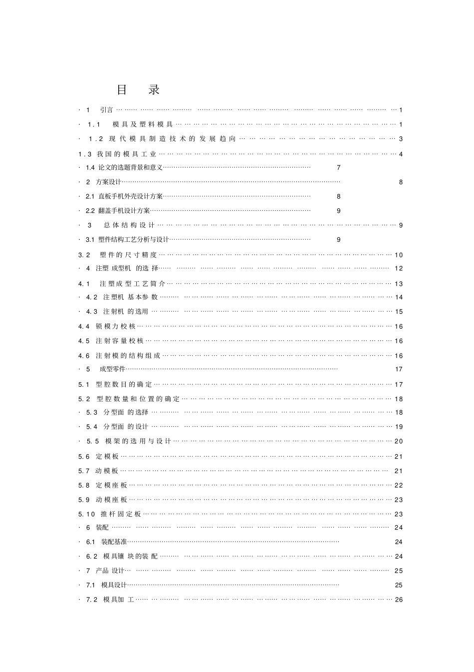 手机外壳及其模具设计_第1页