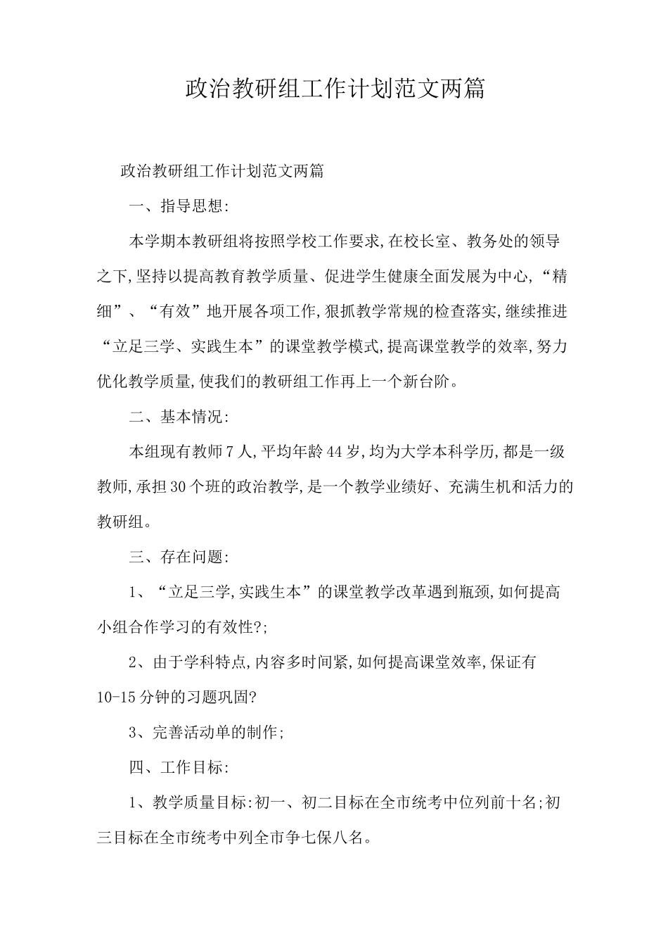 政治教研组工作计划范文两篇_第1页