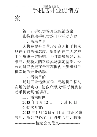 手机店开业促销方案