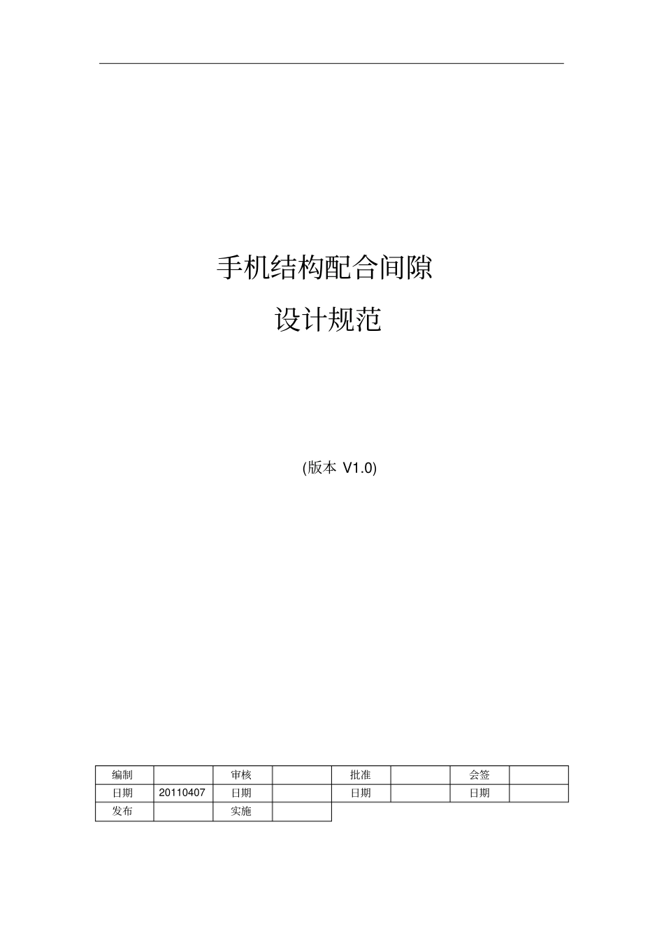 手机整机结构设计规范_第1页