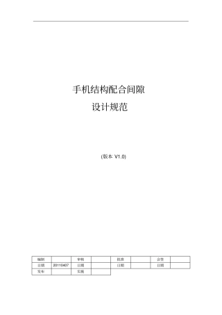 手机整机结构设计规范