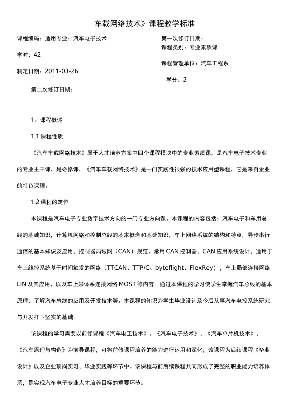 车载网络技术课程标准_第1页