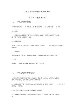 手机的常见问题及简单维修方法综述
