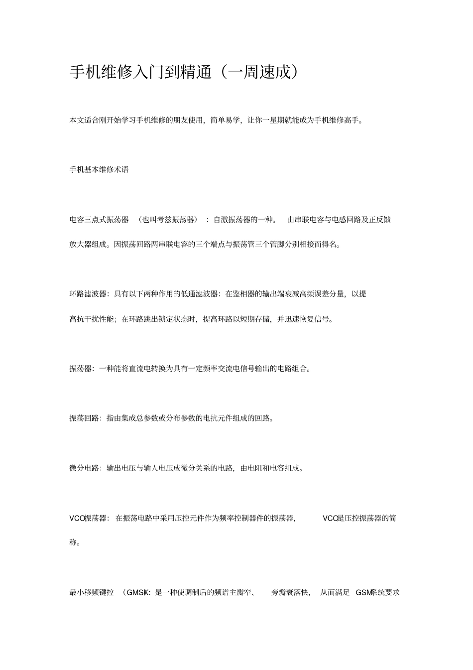 手机维修入门到精通一周速成教材_第1页