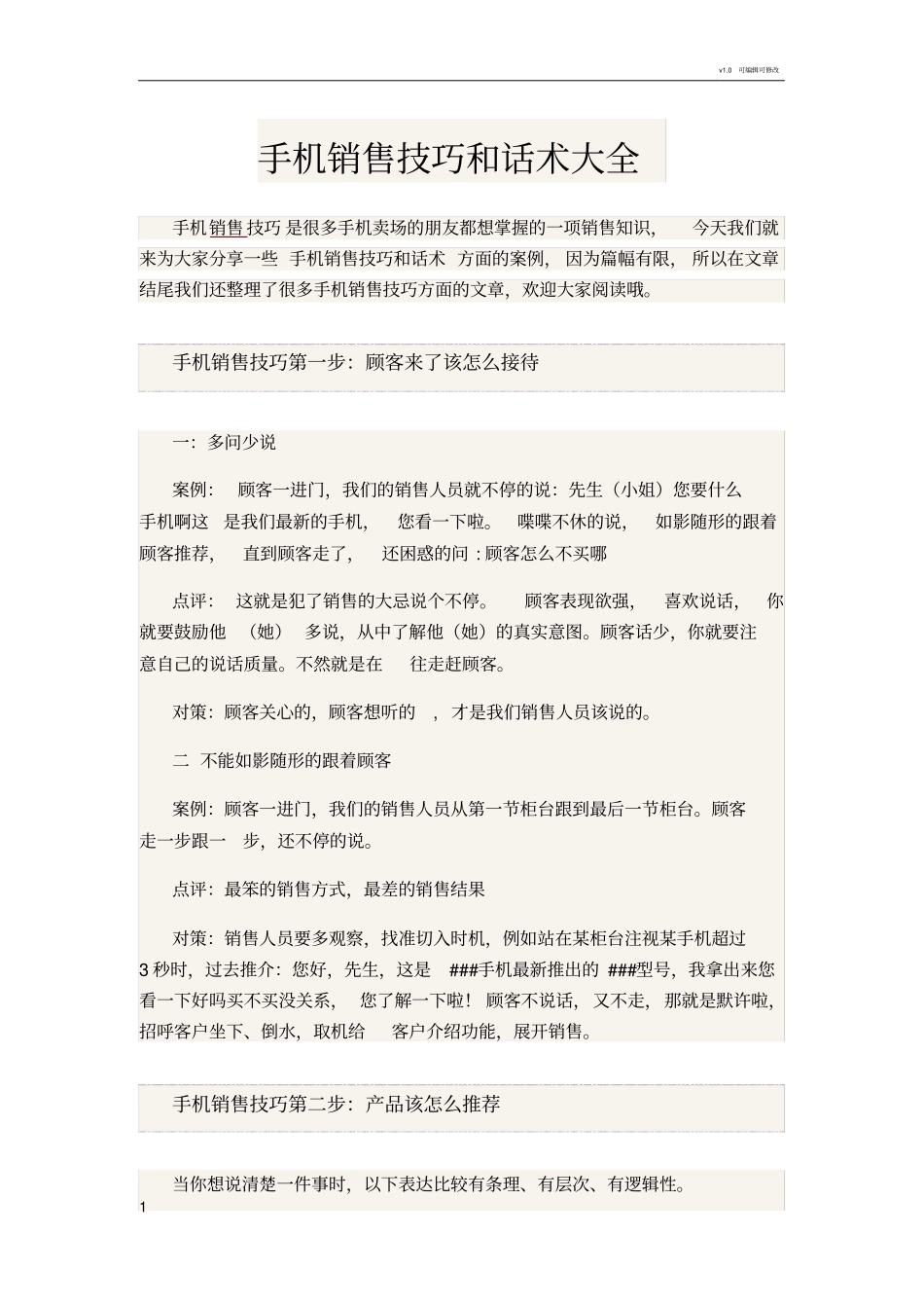 手机销售技巧和话术大全_第1页