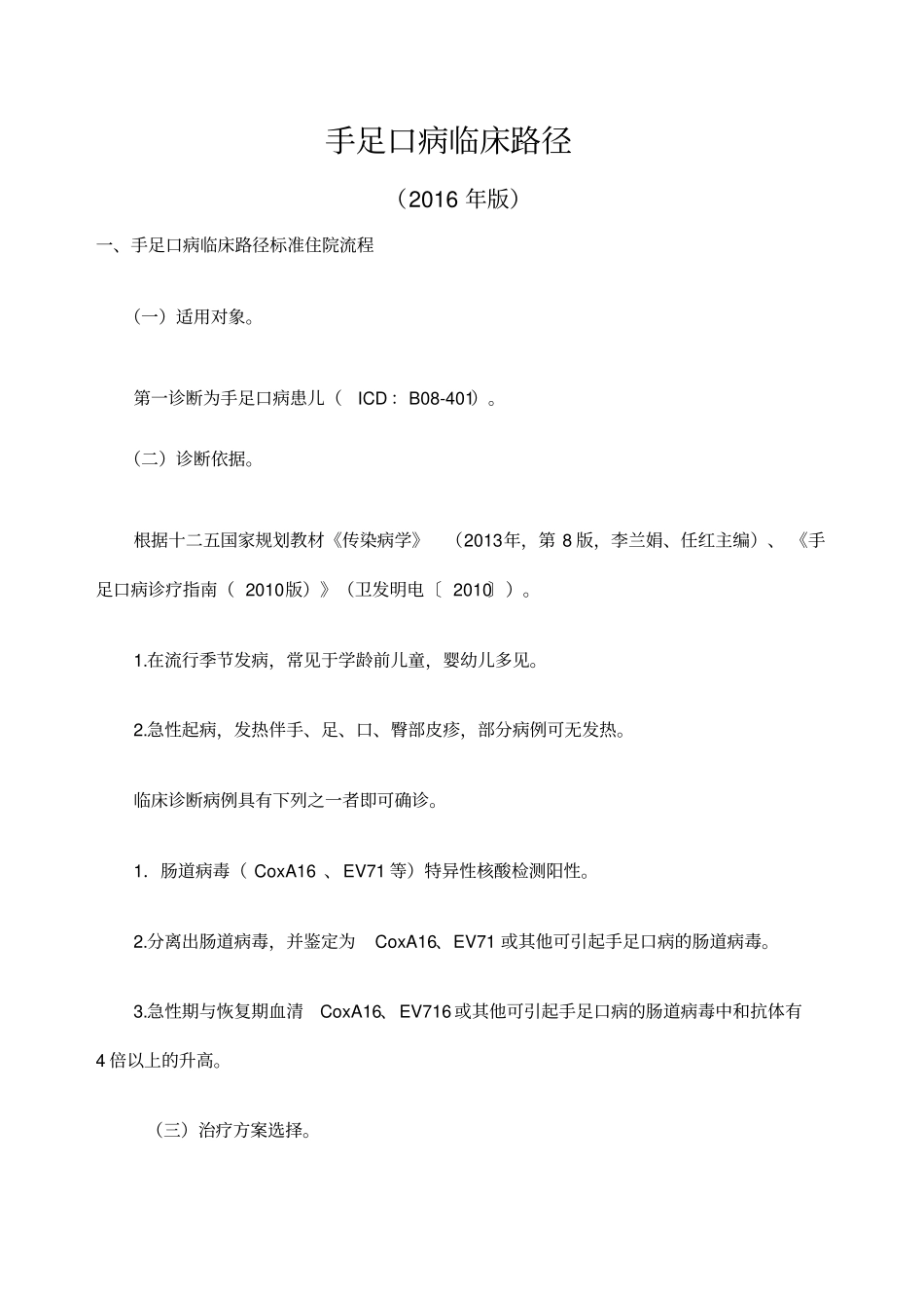 手足口病临床路径官方版_第1页
