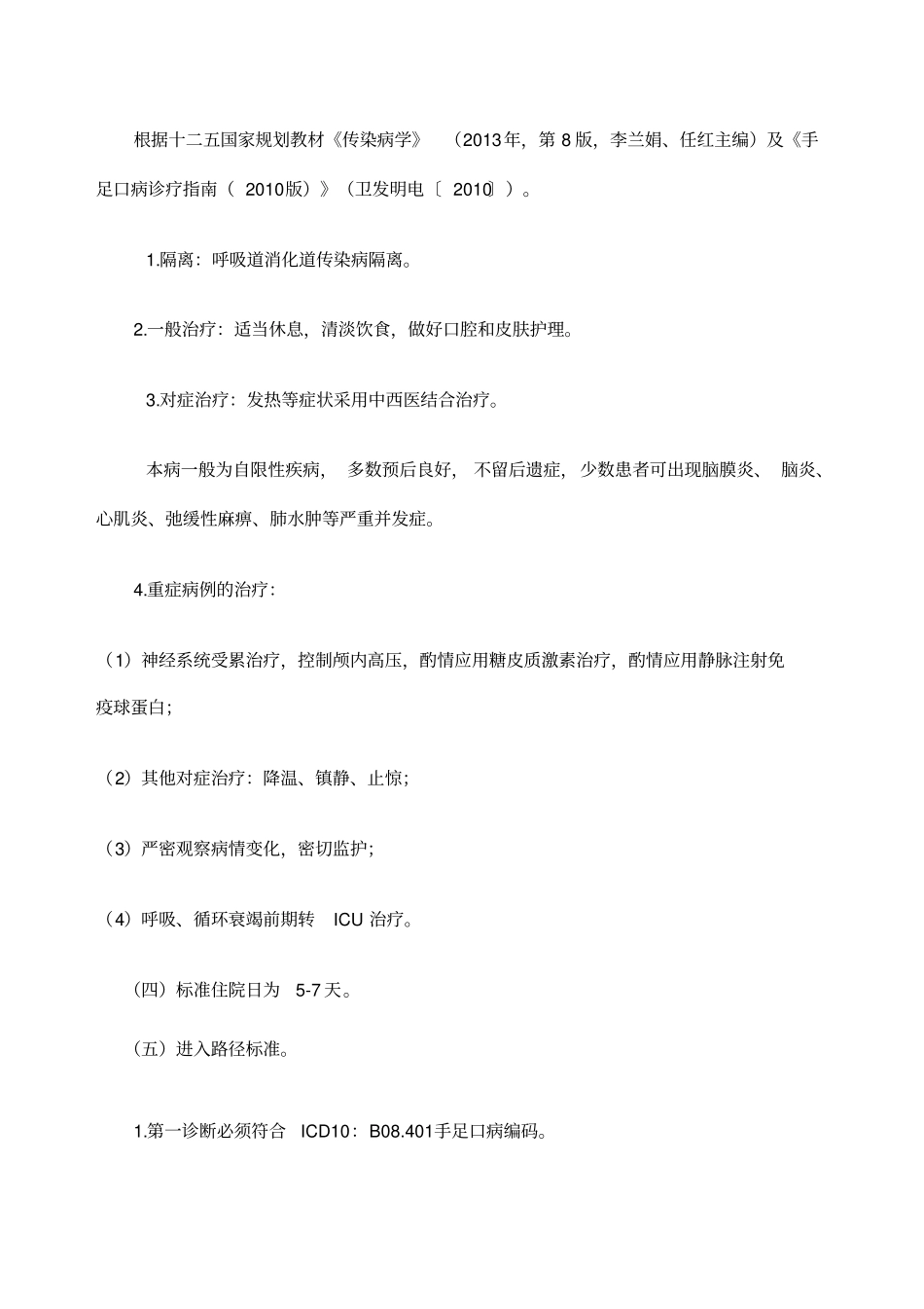 手足口病临床路径官方版_第2页