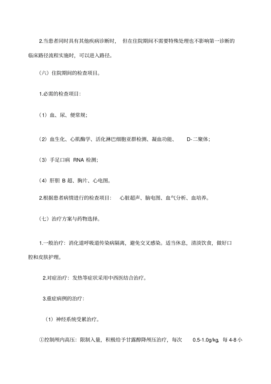 手足口病临床路径官方版_第3页