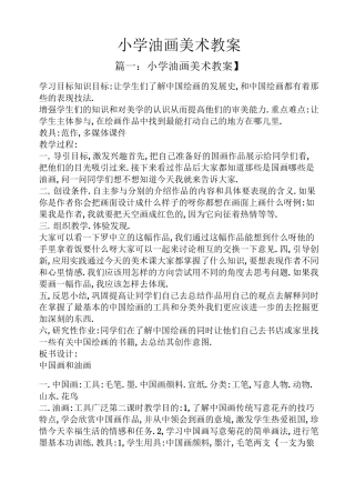 小学油画美术教案
