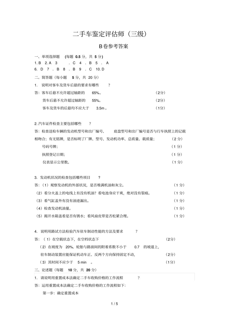手车鉴定评价师三级操作B卷详细答案_第1页