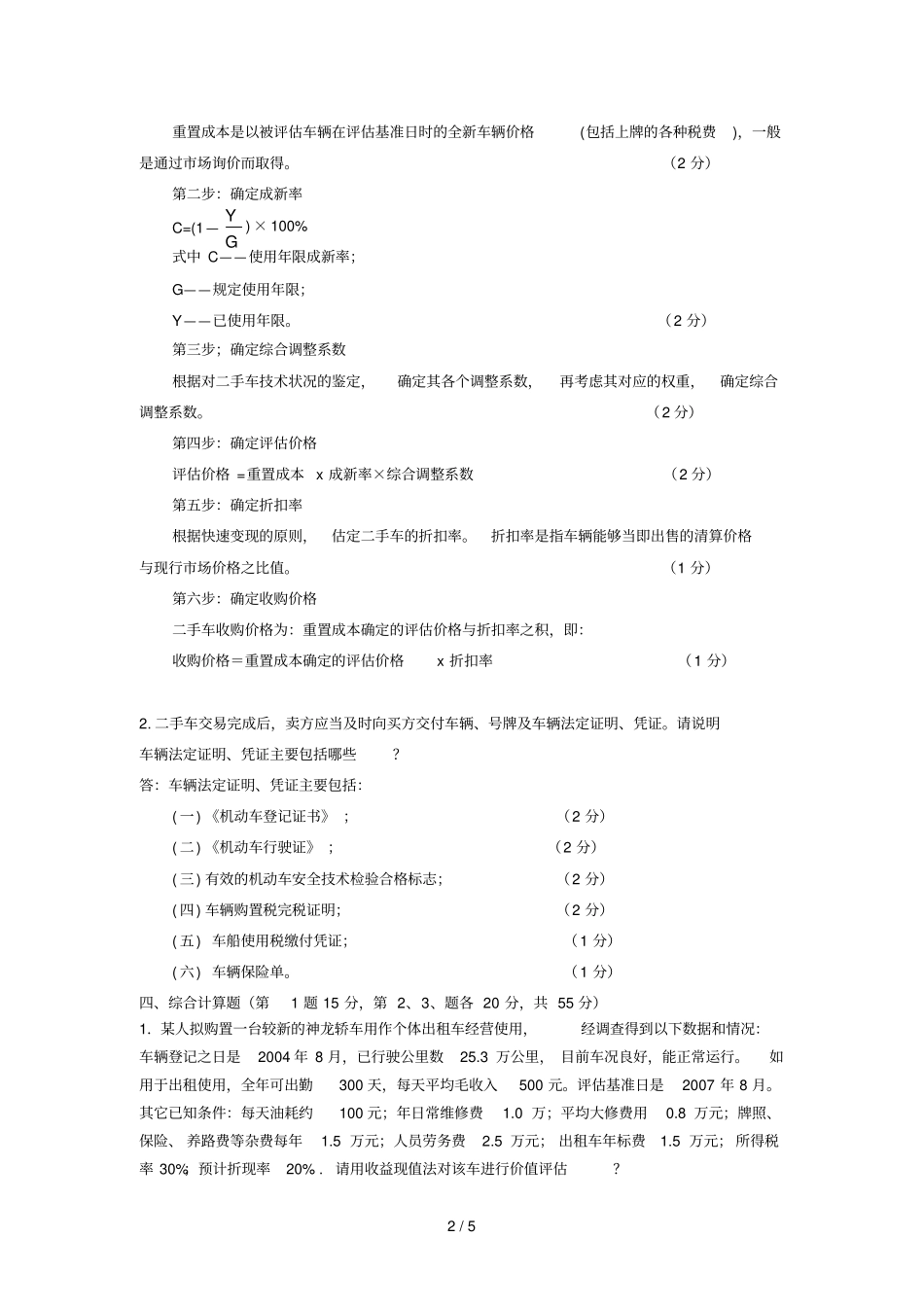 手车鉴定评价师三级操作B卷详细答案_第2页