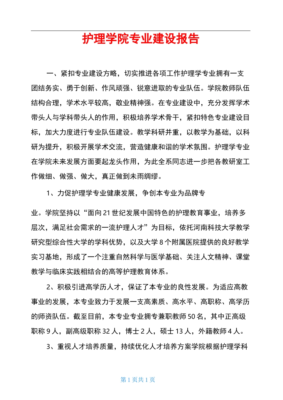 护理学院专业建设报告_第1页
