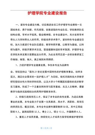 护理学院专业建设报告