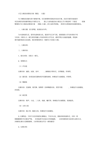 才艺大赛活动策划方案【精品】