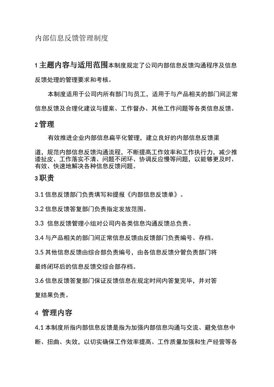 工作信息反馈沟通制度_第1页