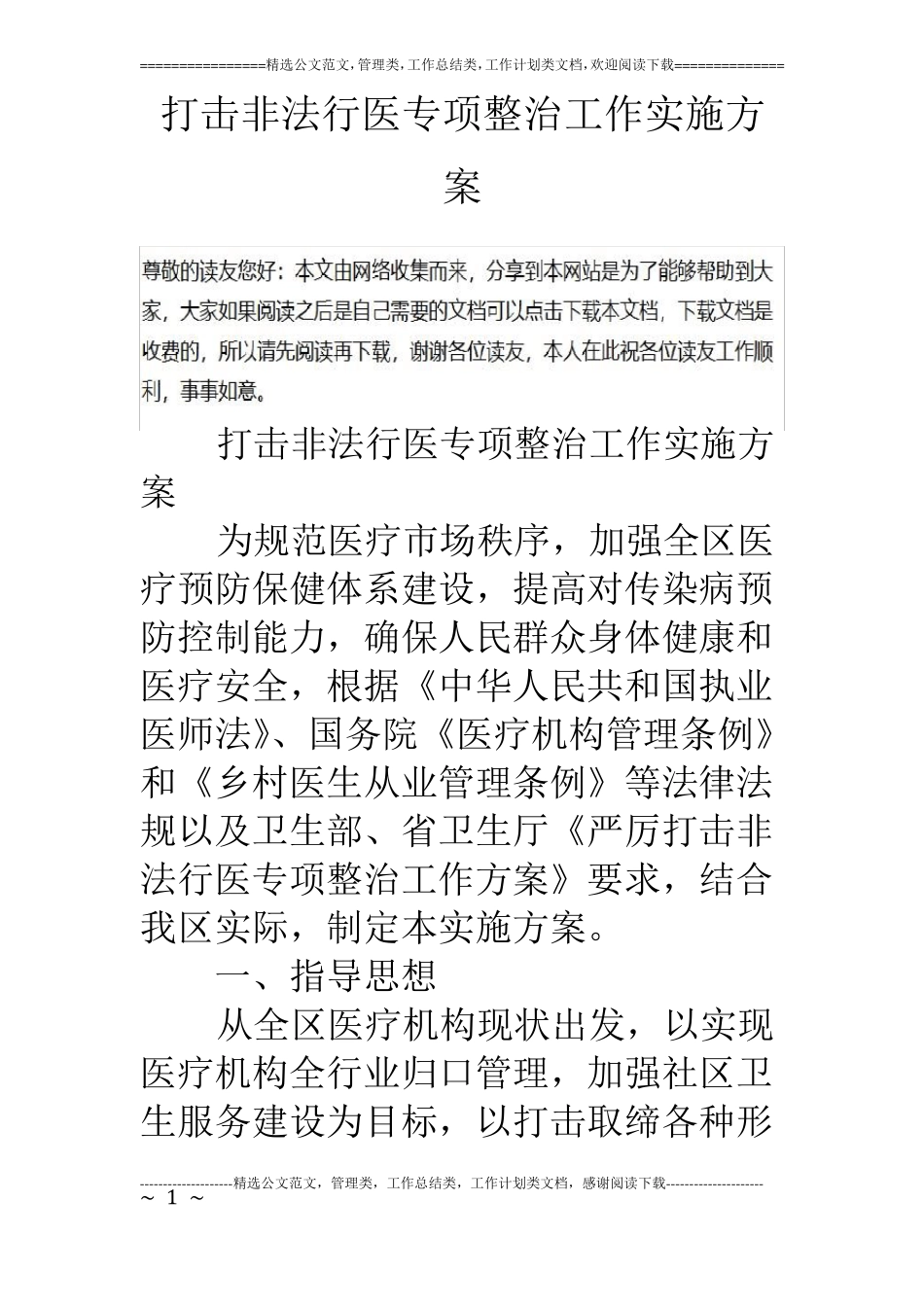 打击非法行医专项整治工作实施方案_第1页