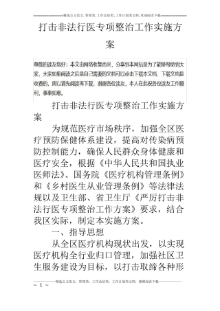 打击非法行医专项整治工作实施方案
