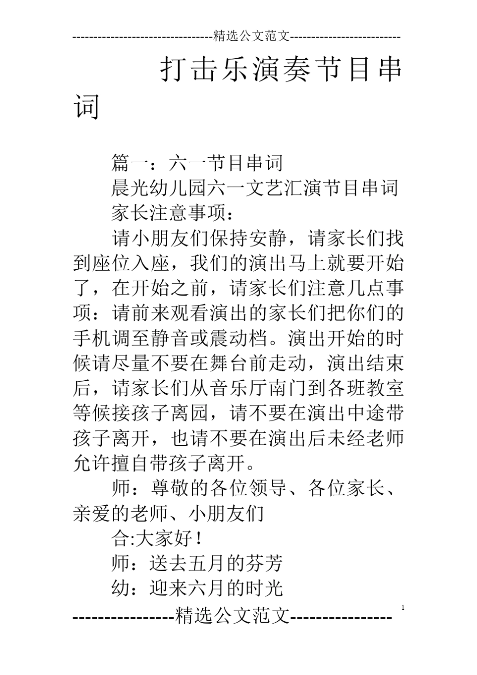 打击乐演奏节目串词_第1页