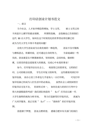 打印店创业计划书范文