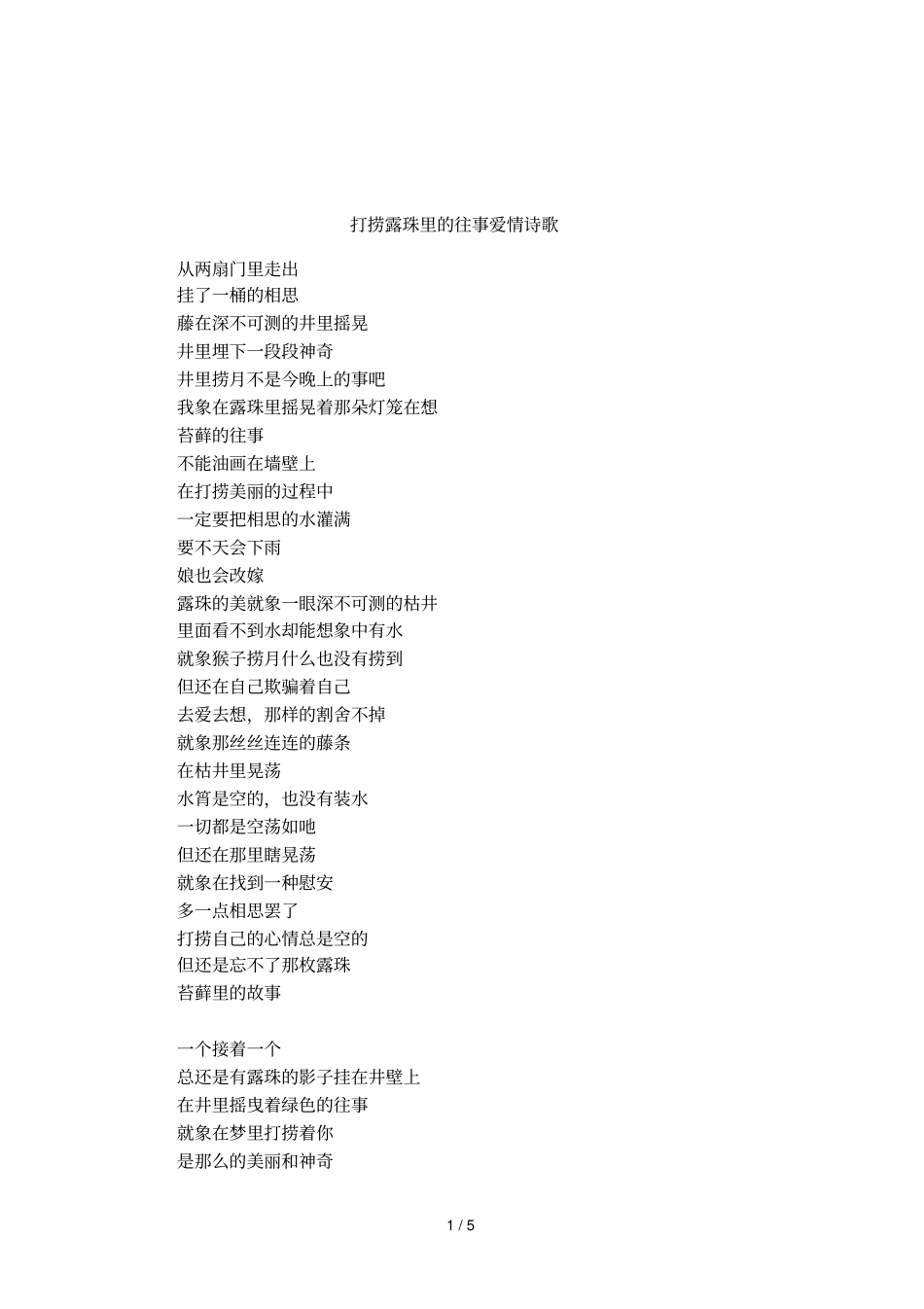 打捞露珠里的往事爱情诗歌_第1页