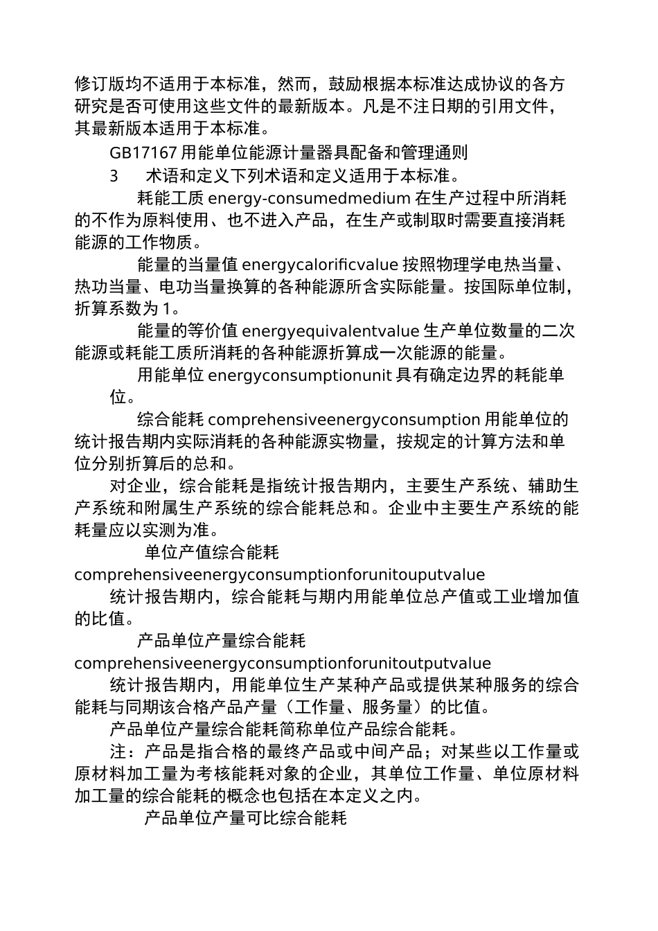 综合能耗计算通则(折标煤系数)_第2页