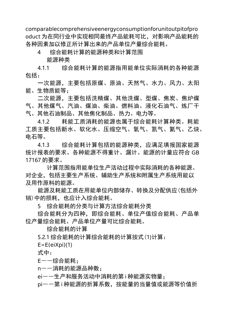 综合能耗计算通则(折标煤系数)_第3页