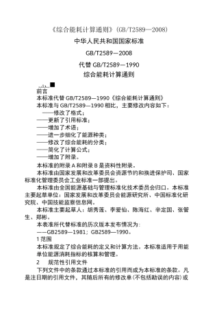 综合能耗计算通则(折标煤系数)