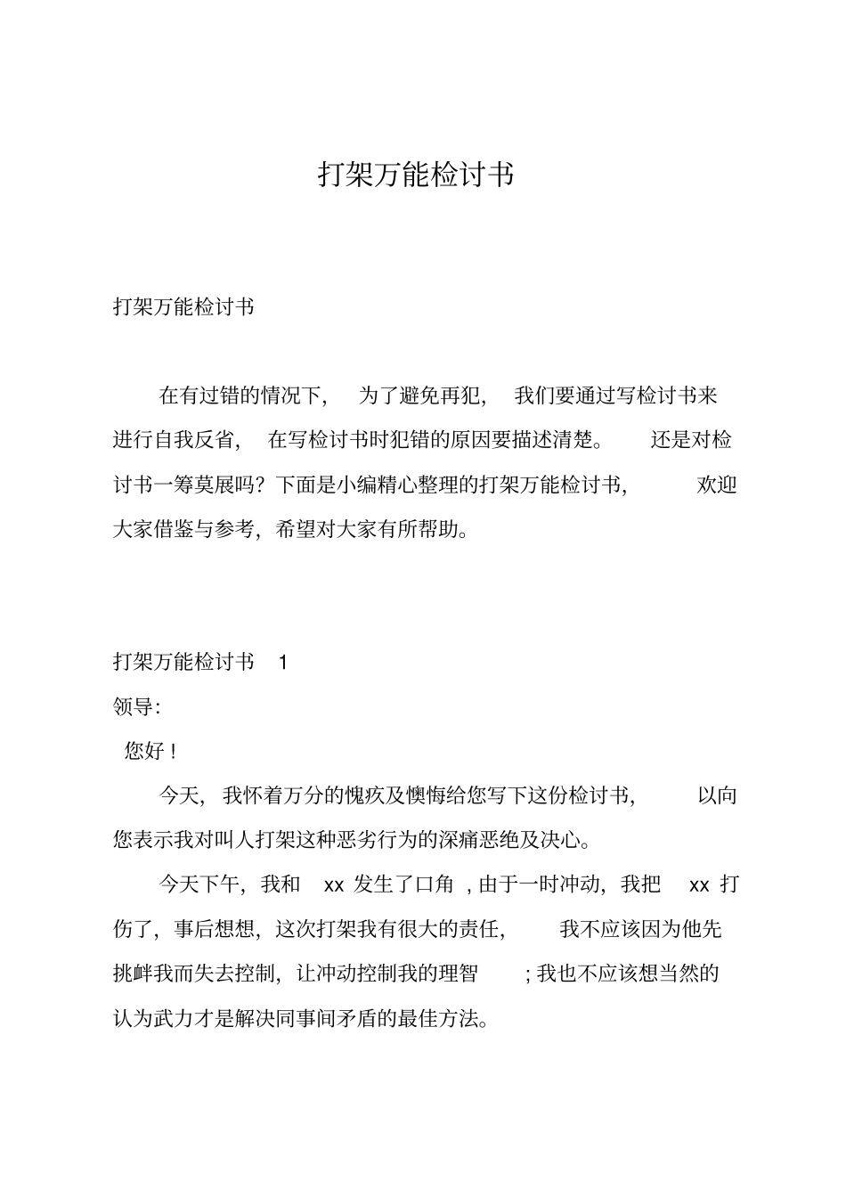 打架万能检讨书_第1页