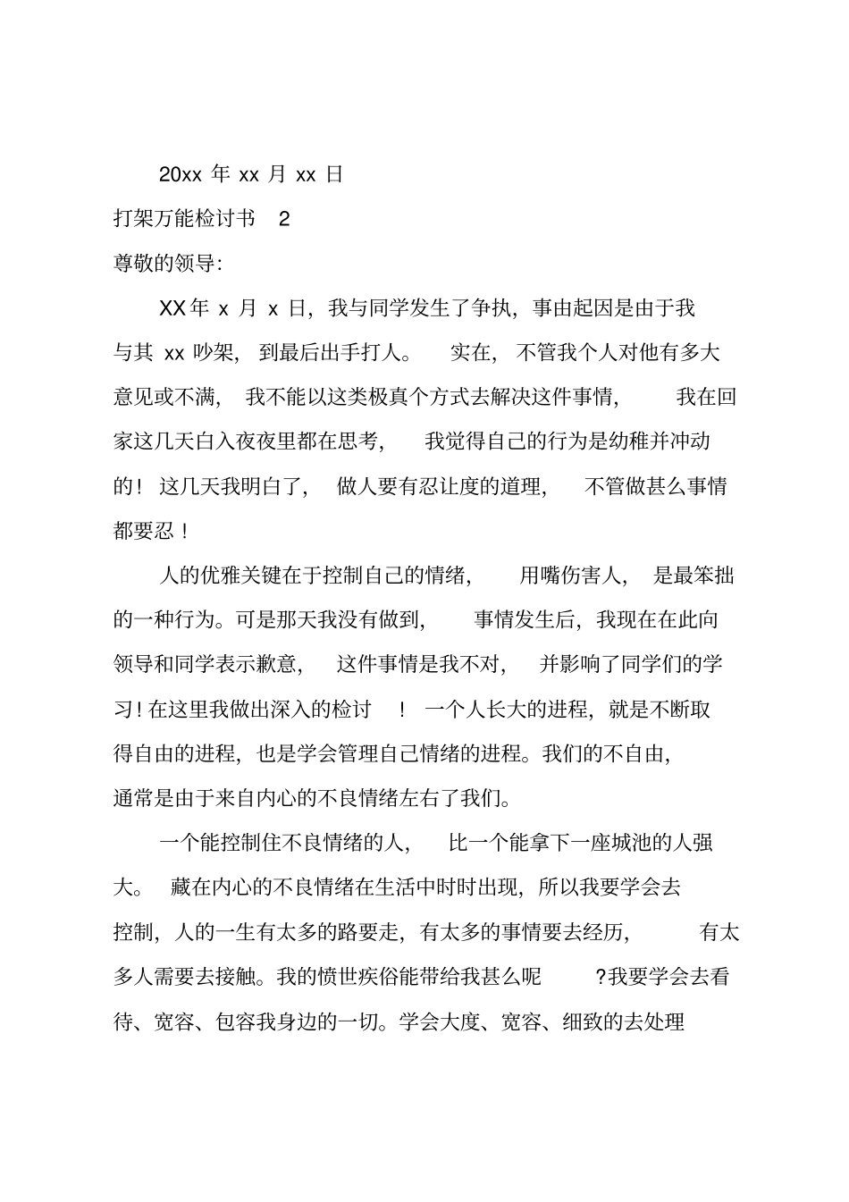 打架万能检讨书_第3页