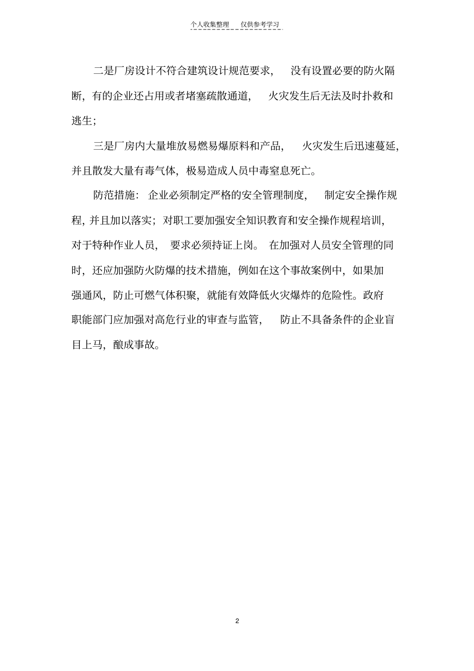 打火机厂事故案例_第2页