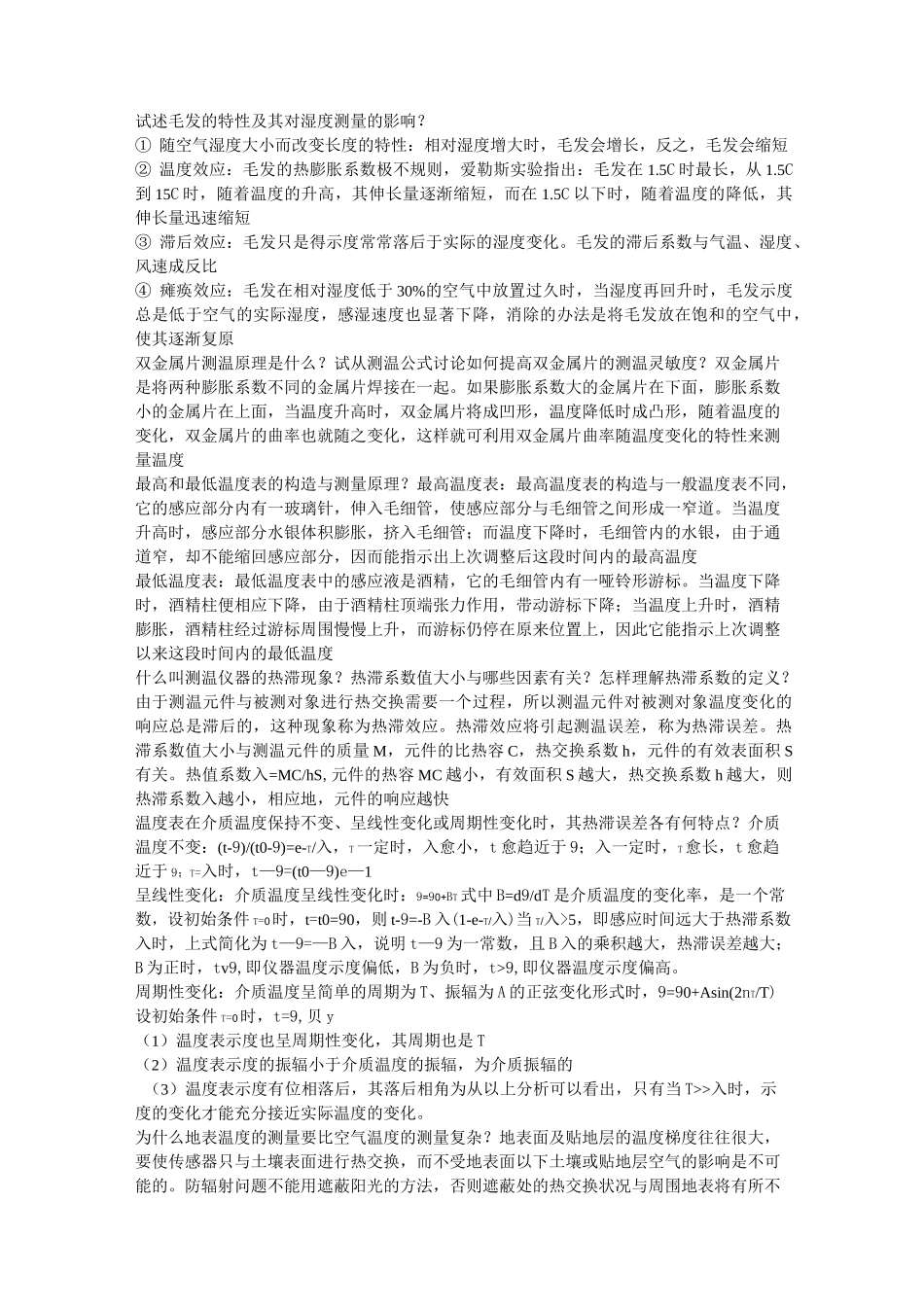 (完整版)大气探测学习题整理_第3页