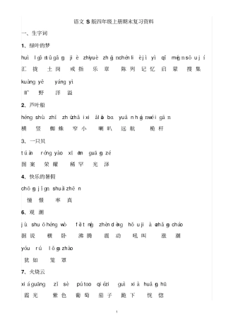 打印语文S版四年级上册复习资料