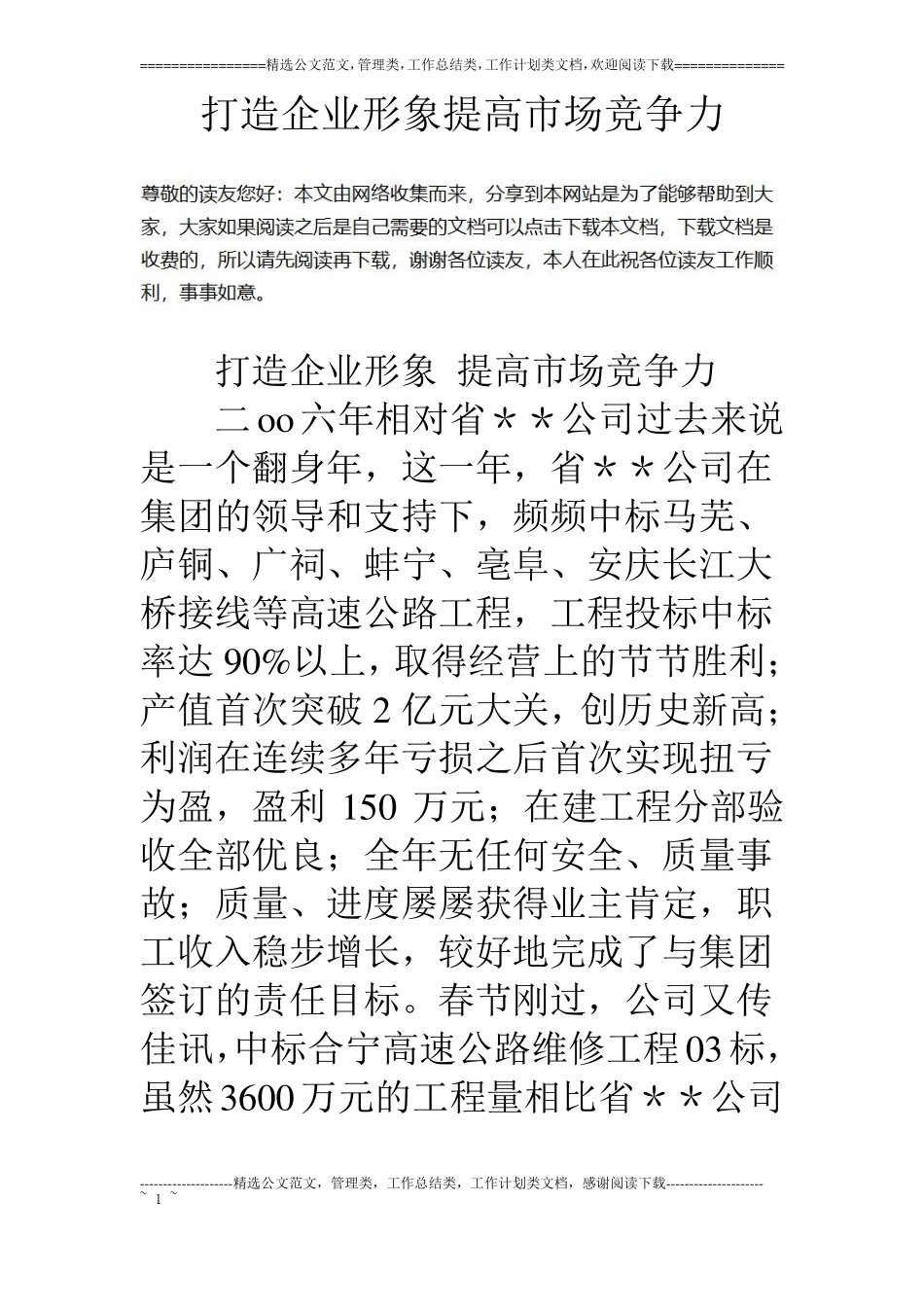 打造企业形象提高场竞争力_第1页