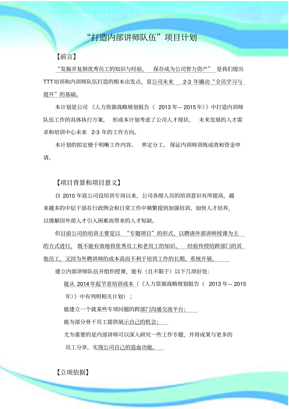 打造内部讲师队伍项目计划_第3页