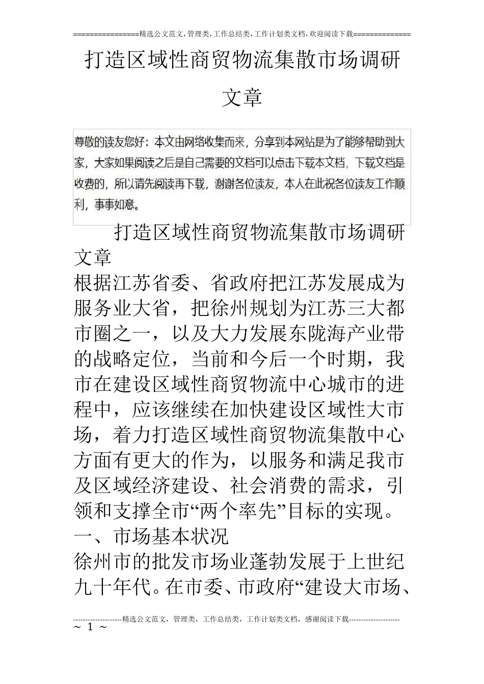 打造区域性商贸物流集散场调研文章_第1页