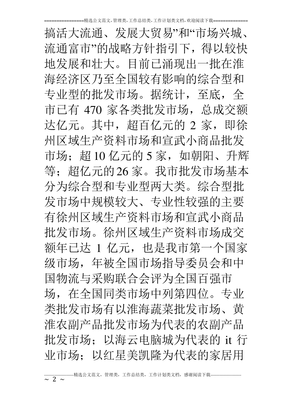 打造区域性商贸物流集散场调研文章_第2页